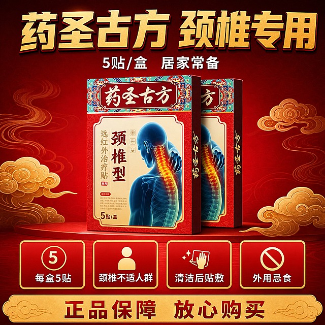 [主图-5] 规格包装 购买决策转化图
[统一基调] 拼多多风格 大字直白 红金主色调 高转化视觉 背景为深红色渐变加金色祥云暗纹 标题用粗黑体金色描边 辅助文字白色 强调色为亮金色 信息卡片用红底金边样式
[画面] 画面中心展示两盒产品堆叠摆放 前面一盒正面展示 后面一盒略微错开 产品外观与输入图完全一致 占画面约50% 上方大标题区 下方四个方形信息卡横向排列 分别展示规格 适用人群 使用方法 注意事项 底部有金色促销氛围条
[光影质感] 商业产品摄影质感 两盒产品有前后层次感 主光左上方 底部有柔和投影 整体光线明亮 产品突出
[配色] 主背景深红渐变 标题金色 信息卡红底金边白字 底部促销条金色底红色字 整体红金配色喜庆有购买欲
[文字版式] 顶部大标题 药圣古方 颈椎专用 粗黑体金色 副标题 5贴/盒 居家常备 白色稍小 下方四个信息卡分别写 每盒5贴 颈椎不适人群 清洁后贴敷 外用忌食 底部金色横条写 正品保障 放心购买 文字全部横排 清晰可读 不遮挡产品主体
[输出要求] 1:1正方形 2048x2048 产品清晰不变形 文字清晰无错字 画面有促销转化感 无水印 无平台Logo 无多余杂物