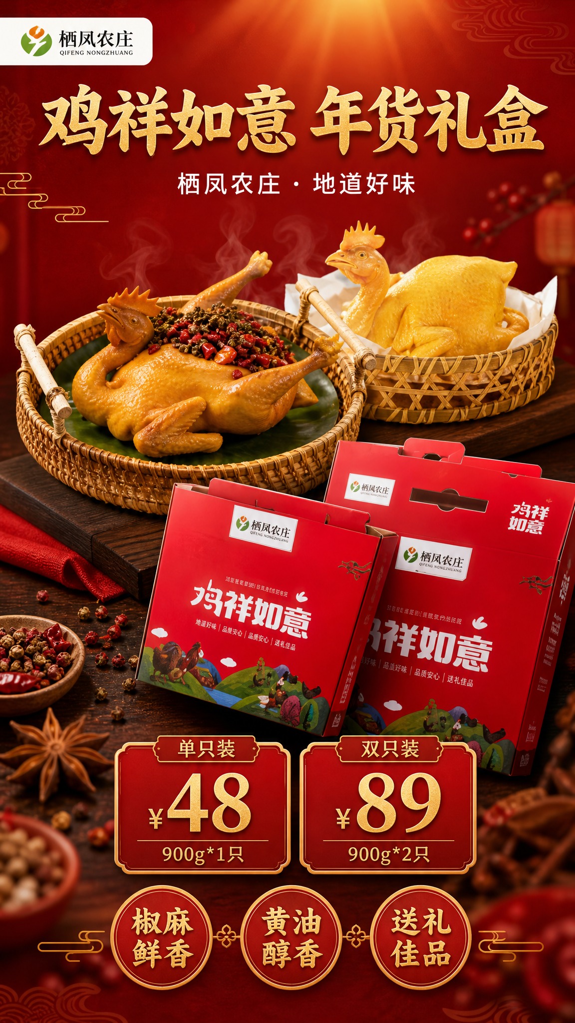 基于参考图中的椒麻鸡、黄油鸡产品和红色礼盒，设计一张竖版食品销… - 图片创意预览
