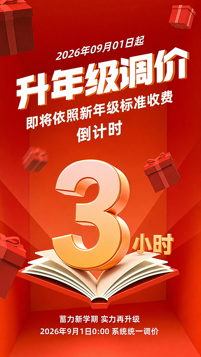 保持原图所有元素、文字、布局、颜色完全不变，仅提升画质为高清超清效果，画面中的大数字改为“3”，右侧“天”字改为“小时”，文字内容保持原样：顶部“2026年09月01日起”、大标题“升年级调价”、副标题“即将依照新年级标准收费 倒计时”、底部“蓄力新学期 实力再升级”“2026年9月1日0:00 系统统一调价”，红色背景、礼物盒、打开的书本等元素全部保留，风格为喜庆红金立体3D海报，高清精致，细节锐利