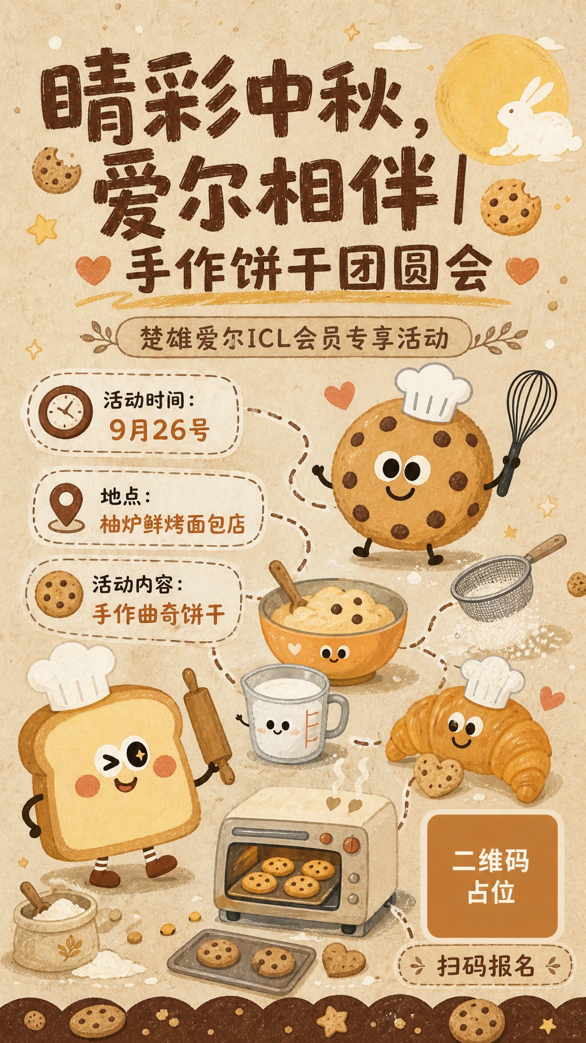 竖版活动海报，手绘插画风，趣味可爱又高级。参考图中的拟人化饼干… - 图片创意预览