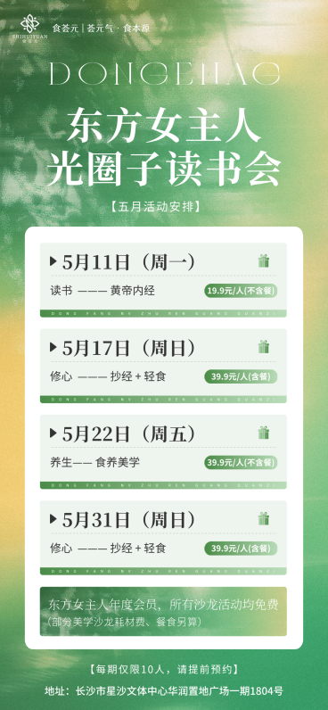 东方女主人光圈子读书会全屏竖版海报预览效果