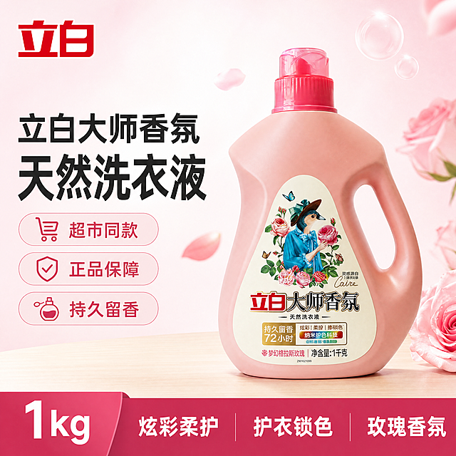 [单张主图] 立白大师香氛天然洗衣液，爆款促销感主图，同时承担点击、理解、信任、转化任务，3秒传达商品卖点。
[画面主体] 保持产品外观（物理结构、材质质感、颜色）与输入产品图绝对一致，杜绝任何变形和色差，精细化处理。产品主体居中，占画面约60%，瓶身标签和品牌Logo清晰完整。
[构图版式] 采用左文右品标签参数型版式，左侧38%区域放文案，右侧产品居中竖直站立，占画面55%，用浅木色台面承托主体，底部18%放撞色信息条。左上角安全区保留立白品牌Logo，字形颜色比例与原图一致。
[场景元素] 背景为浅粉色到白色渐变，干净明亮，右侧点缀淡淡的玫瑰花瓣和透明泡沫元素，烘托香氛洗护氛围，不遮挡产品主体。
[文案版式] 左侧文案分三行：第一行大字 "立白大师香氛"，第二行更大字 "天然洗衣液"，下方三个浅粉色圆角标签分别标注 "超市同款"、"正品保障"、"持久留香"。底部撞色深粉色通栏信息条，左侧白色大字体标注 "1kg"，右侧分三列白色小字标注 「炫彩柔护」「护衣锁色」「玫瑰香氛」，文字清晰对比强烈。
[光影质感] 主光为正面柔和自然光，均匀照亮产品主体；侧光勾勒瓶身轮廓，突出粉色瓶身的柔和质感；背景浅渐变有轻微光感过渡，投影柔和不生硬，整体画面明亮通透，商业摄影高清质感。
[配色字体] 主色浅粉白渐变，辅助色深粉色，强调色白色；字体采用粗黑无衬线，主标题最大，标签文字次之，底部信息最小，层级清晰对比强烈。
[比例分辨率] 1:1 比例，分辨率4K，文字清晰可辨，超高清。
[负向提示词] 变形，水印，错字，糊字，伪Logo，主体遮挡，背景杂乱，低清晰度，错误结构，文字错乱。