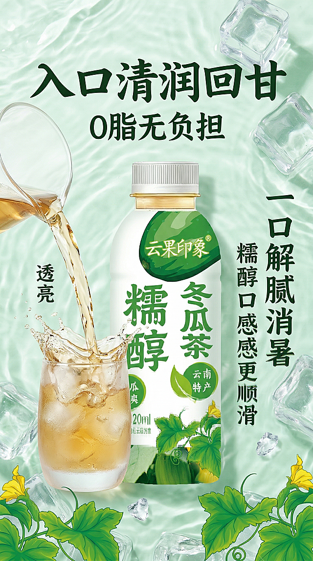 冬瓜茶淘宝详情页，口感卖点主题，背景是冰爽的淡绿色水波纹和冰块，画面中间展示云果印象糯醇冬瓜茶产品，产品旁有倾倒出的透亮茶液，搭配文案"入口清润回甘 0脂无负担 一口解腻消暑 糯醇口感更顺滑"，整体风格清爽凉快，突出解渴解腻的特点，符合食品详情页设计规范