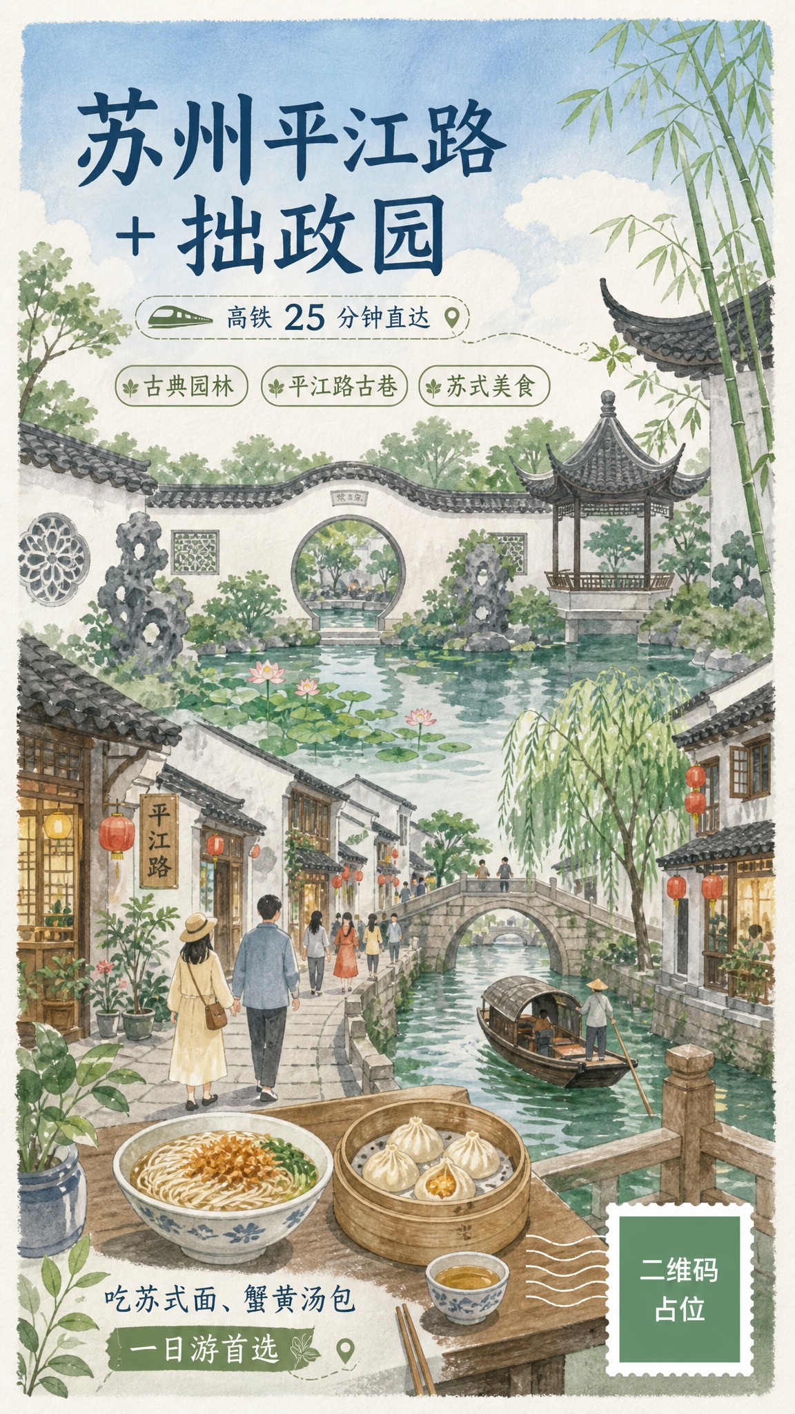 一张竖版苏州旅行主题插画海报，主题为「苏州平江路 + 拙政园」… - 图片创意预览