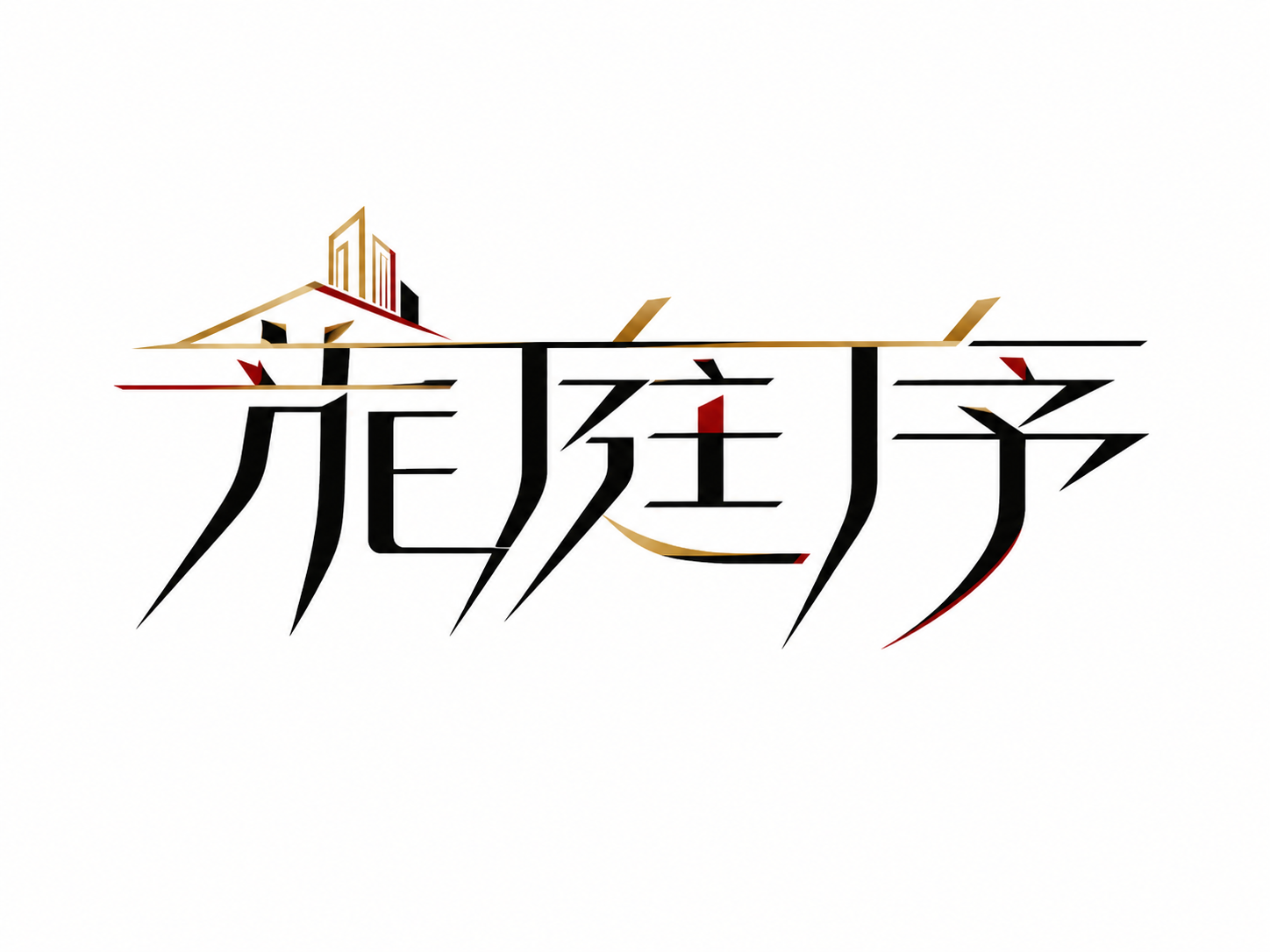 黑色字体，白色背景，干净的背景，创意黑体字体设计三个字"龙庭序… - 图片创意预览