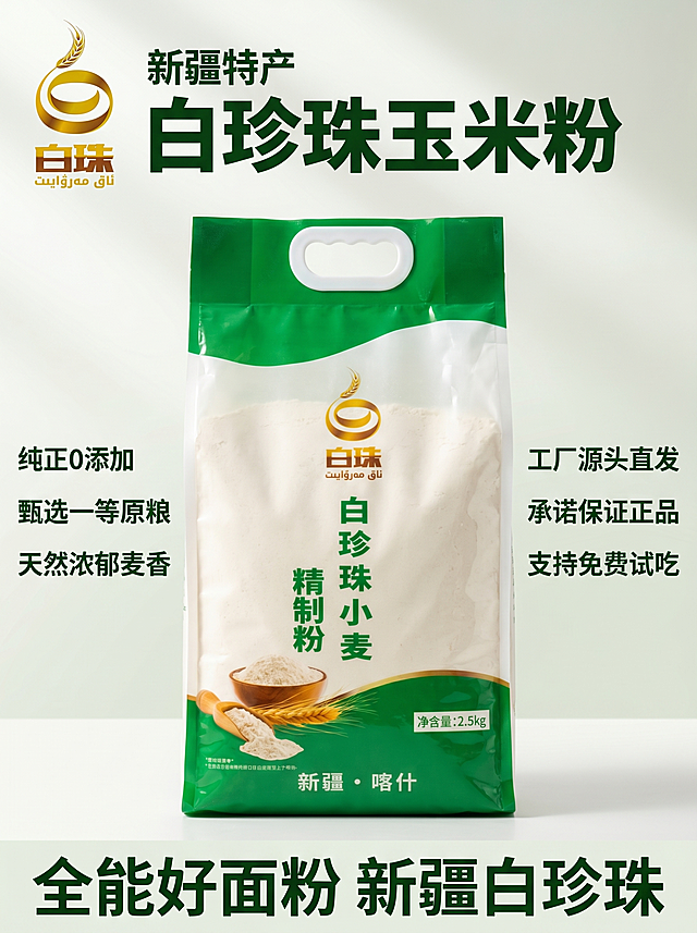 [主图-1] 新疆特产白珍珠玉米粉产品主图。
[氛围风格] 天然健康食品，简洁干净的商业摄影风，突出新鲜优质产地氛围。
[画质] 商业摄影质感、光线柔和通透、产品清晰真实、画面干净高级。
[元素] 左上角放置提取的"白珠"品牌金色麦穗LOGO，不遮挡产品主体。商品主体为白珍珠玉米粉袋装产品居中展示，保持产品包装袋的绿色和白色配色，以及物理结构、材质质感与原图一致，杜绝任何变形和色差，精细化处理。左侧分三行排列卖点文字"纯正0添加""甄选一等原粮""天然浓郁麦香"，右侧分三行排列卖点文字"工厂源头直发""承诺保证正品""支持免费试吃"。产品包装正面展示在画面中央。商品主体占比严格控制在65%左右；画面满屏无边框。
[光影] 自然柔和顶侧光为主光，均匀照亮产品整体，背景为浅纯色渐变，光影干净通透，突出面粉包装立体感，高光不溢，暗部有层次。
[配色] 主色调为产品本身的绿色和白色，文字使用深绿色和金色，与浅背景形成清晰对比。
[视角构图] 平视取景，景深较浅，背景虚化，主体清晰突出，产品轮廓完整不裁切。
[文字版式] 顶部为"新疆特产"深绿色小字，品牌LOGO下方顶部大字为"白珍珠玉米粉"粗体深绿色最大字。左右两侧卖点文字左对齐和右对齐排列，底部大字为"全能好面粉 新疆白珍珠"。文字大小对比清晰，层级分明，深绿色文字配浅色背景，对比强烈清晰可读，所有文字均不遮挡产品主体。
[比例分辨率] 3:4比例，2k分辨率；文字清晰可辨，超高清。
[负向提示词] 变形，水印，文字错乱，产品图模糊，背景杂乱，配色刺眼，遮挡主体