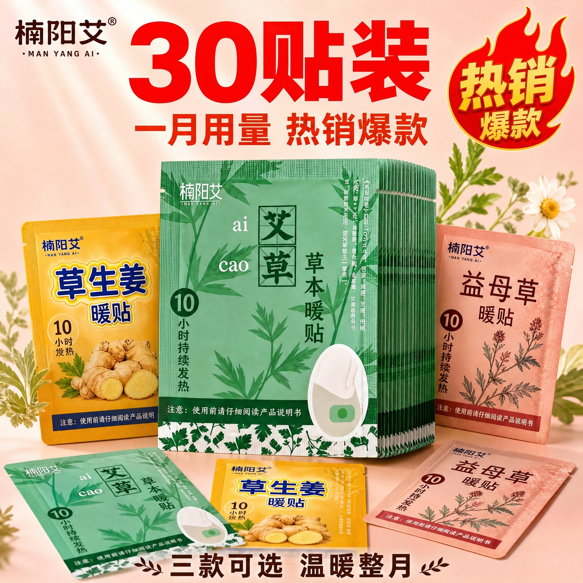 [主图-规格30贴 楠阳艾] 30片装楠阳艾暖贴展示，热销爆款… - 图片创意预览