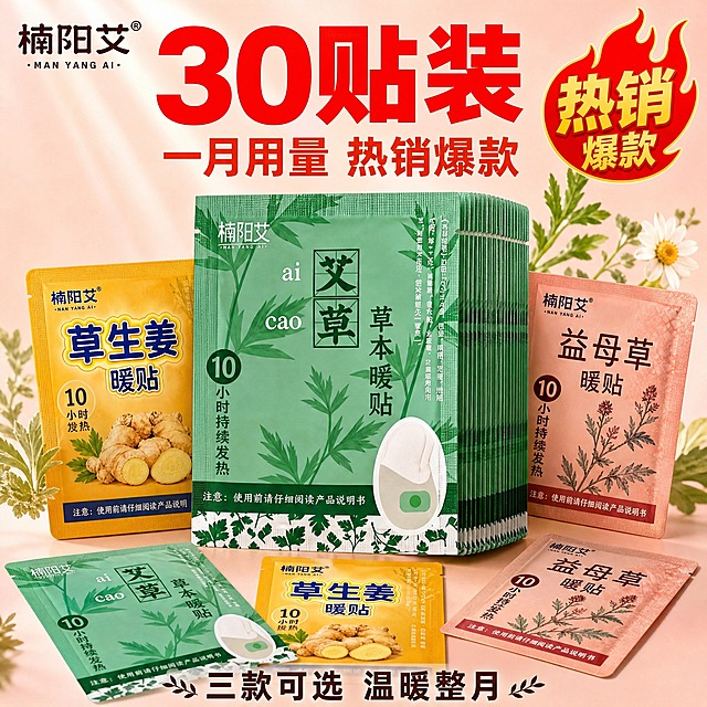 [主图-规格30贴 楠阳艾] 30片装楠阳艾暖贴展示，热销爆款一月用量装。
[统一基调] 整体风格温暖治愈、专业品质、日用家居感；背景主色为浅粉色渐变；标题字色为大红色；辅助字色为深棕色；强调色为橙红色；字体为粗黑体。
[画面] 画面中央展示30片楠阳艾草本暖贴，堆叠成一大摞，量感充足；最上层正面展示艾草款绿色包装，堆叠侧面可见明显厚度；周围散落3-4片不同款式（艾草绿/生姜黄/益母草粉棕），展示多款式可选，包装上均有“楠阳艾”品牌名；右上角加一个“热销爆款”火焰角标；背景为浅粉色渐变，有光晕效果和草本叶片装饰；产品占画面约70%，视角为微仰视45度。
[光影质感] 商业摄影质感，主光从左上方打来，堆叠层次丰富立体感强，每片边缘有细微高光，散落的暖贴有自然阴影，整体画面温暖有冲击力。
[配色] 主背景浅粉色渐变，产品有绿/黄/粉棕三色包装，标题大红色，热销标识用金黄色突出。
[文字版式] 顶部大标题“30贴装”大红色粗体大字；副标题“一月用量 热销爆款”橙红色小字；右上角“热销”金黄色角标；底部标注“三款可选 温暖整月”深棕色小字；品牌为“楠阳艾”。
[输出要求] 比例1:1，文字清晰可读，产品为楠阳艾品牌包装，无错字，无杂乱元素，无水印，无平台Logo，不出现价格。