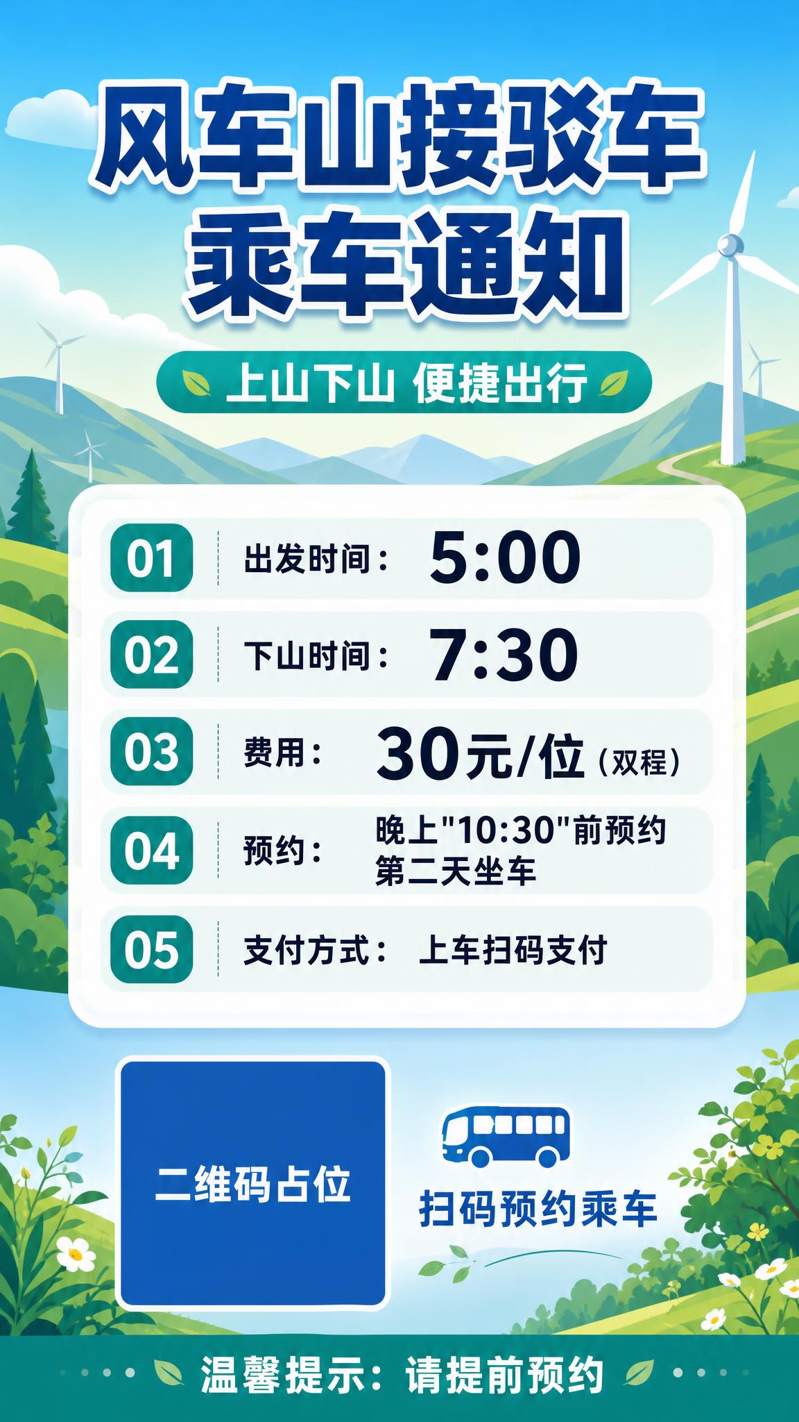 一张竖版通知公告海报，主题为风车山接驳车乘车通知。画面风格为扁… - 图片创意预览