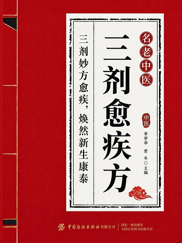 模仿参考图1的竖排古籍线装书封面排版，为《三剂愈疾方》设计书籍封面，比例3:4，简约线条感国风。整体配色参考第二张图的红金黑配色。左侧为仿线装书装订边，中间主体区域为白色底配黑色细边框，主标题大字竖排“三剂愈疾方”，左侧竖排副标题文字，右侧竖排小字标签，底部有出版社信息。整体风格简约、线条感强、国风古朴，2K高清，书籍封面设计