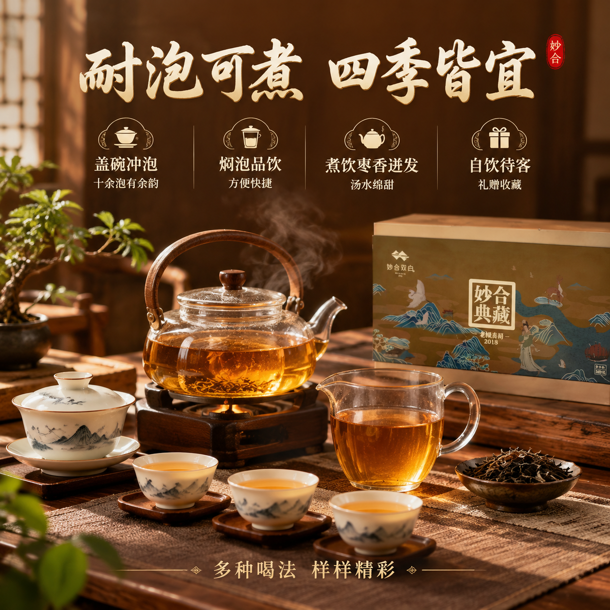 [主图-5] 品饮场景多元卖点图，突出耐泡可煮，自饮待客礼赠收… - 图片创意预览