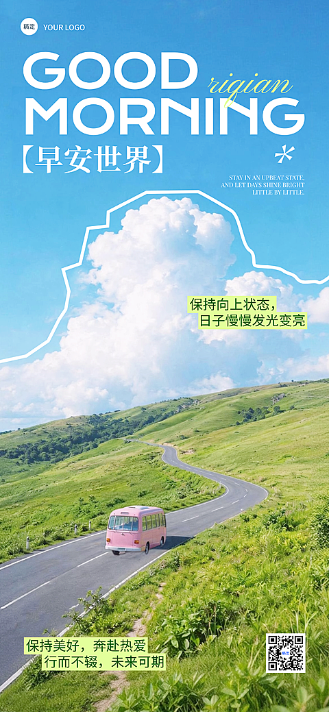 早安问候祝福日签清新公路摄影风全屏竖版海报