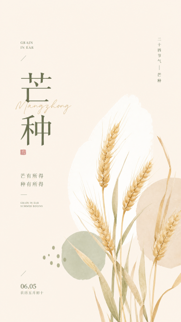 现代简约芒种海报，ins极简风，主体是手绘麦穗与芒种字体排版，莫兰迪米色背景，清新高级感，适合社交媒体配图预览效果