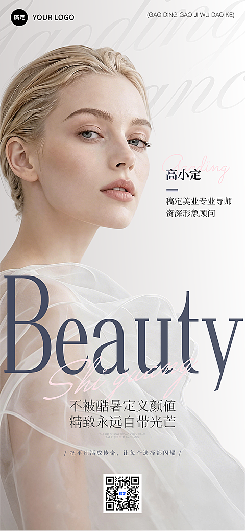 美业美容院形象宣传推广全屏海报AIGC
