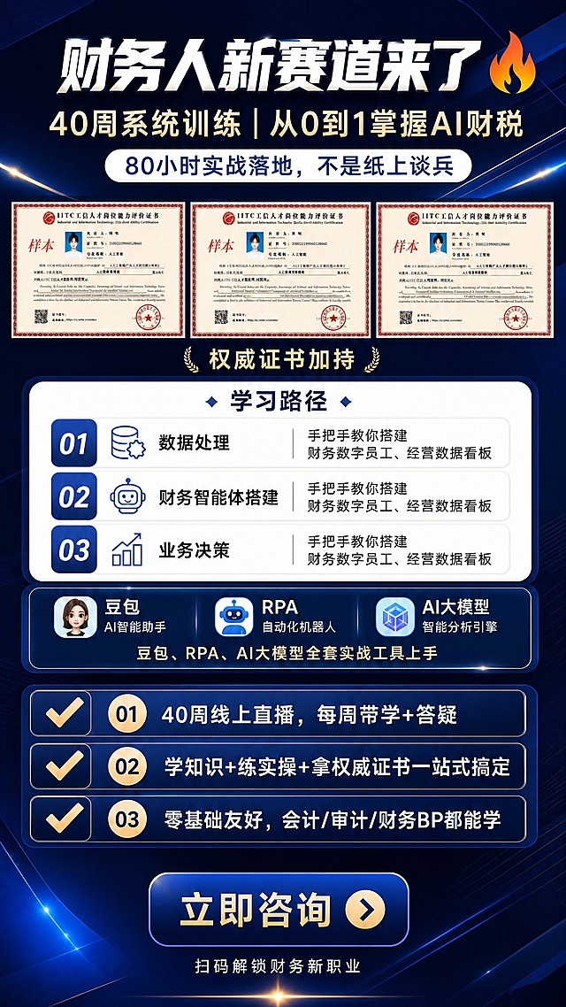 修改这张海报：1. 将顶部的三行标题文字（"财务人新赛道来了"、"40周系统训练｜从0到1掌握AI财税"、"80小时实战落地，不是纸上谈兵"）全部调整为水平居中对齐，三行文字都居中显示。2. 去掉底部右侧的二维码占位方块，将底部的"立即咨询"按钮调整为水平居中显示，下方的"扫码解锁财务新职业"文字也随之居中。3. 保持整体深蓝高端商务风格不变，保持其他所有内容、配色、版式不变，仅调整上述位置。