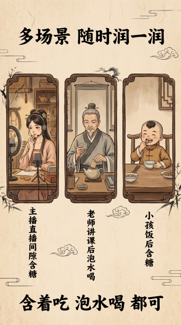 传统中式复古风，背景为浅棕宣纸质感，分三栏展示场景：左栏"主播直播间隙含糖"、中栏"老师讲课后泡水喝"、右栏"小孩饭后含糖"，每个场景用古风边框框选，搭配淡墨装饰线条；文案"含着吃 泡水喝 都可"用毛预览效果