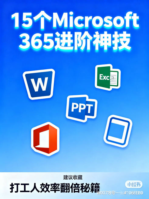 小红书封面，尺寸比例3:4。顶部放置大标题"15个Microsoft 365进阶神技"，标题使用白色粗体，带有轻微发光效果。中间错落排列Word、Excel、PPT、Teams四个Office软件图标预览效果