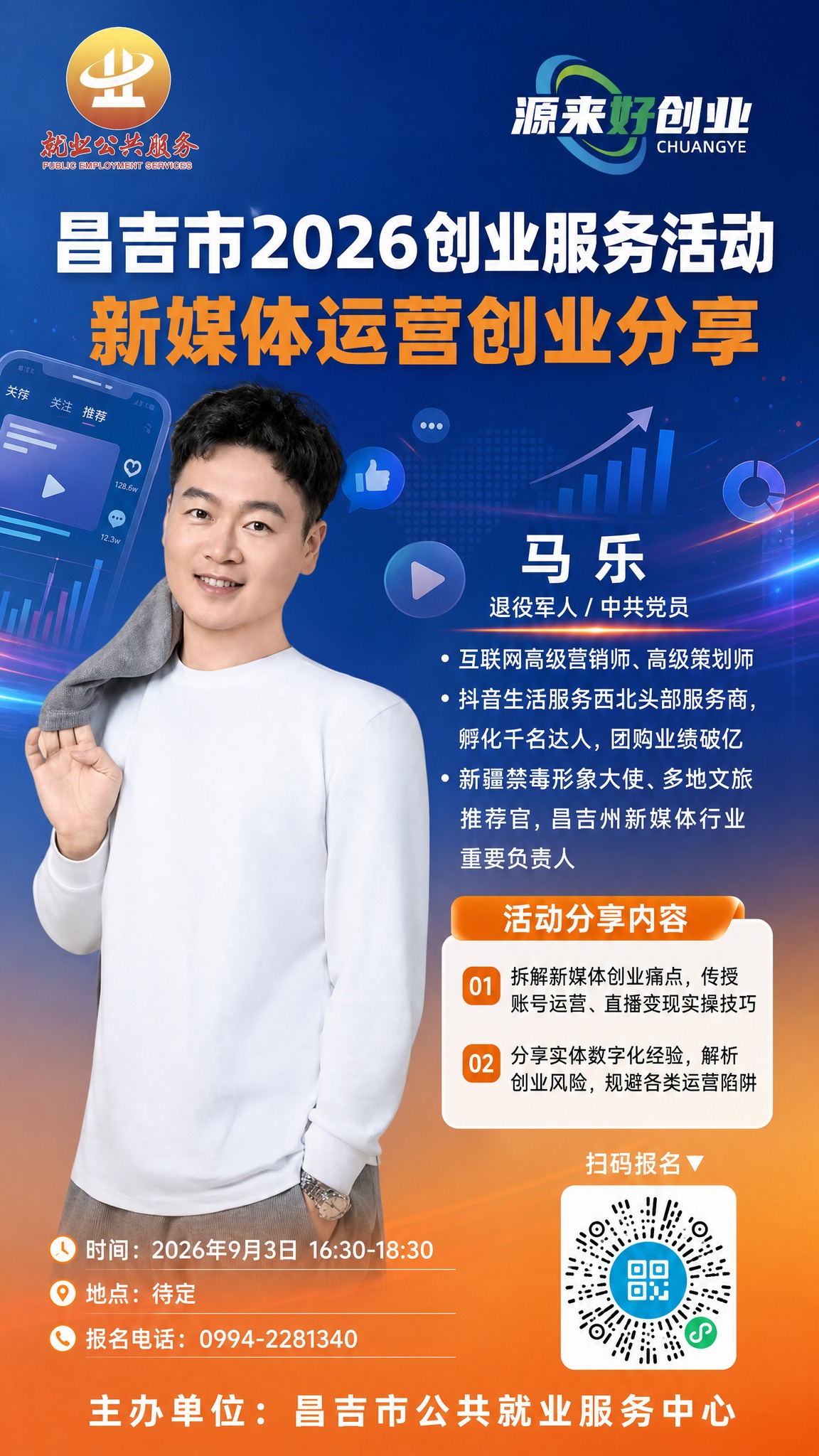 政务创业沙龙宣传海报，竖版，新媒体运营主题背景，蓝橙渐变高级配… - 图片创意预览