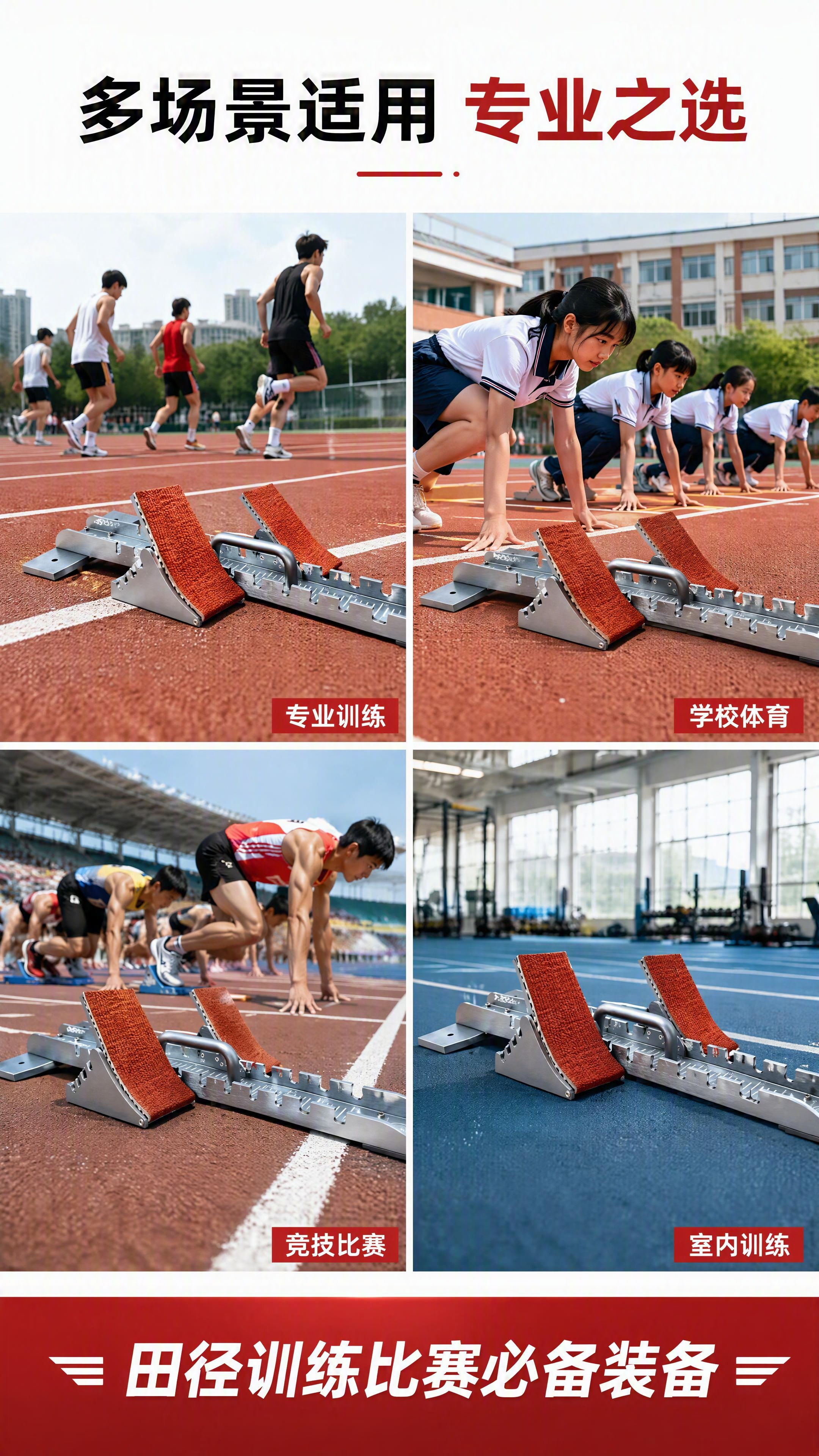 [第6张] 详情页场景展示-起跑器多场景应用拼图。本张使用【图… - 图片创意预览