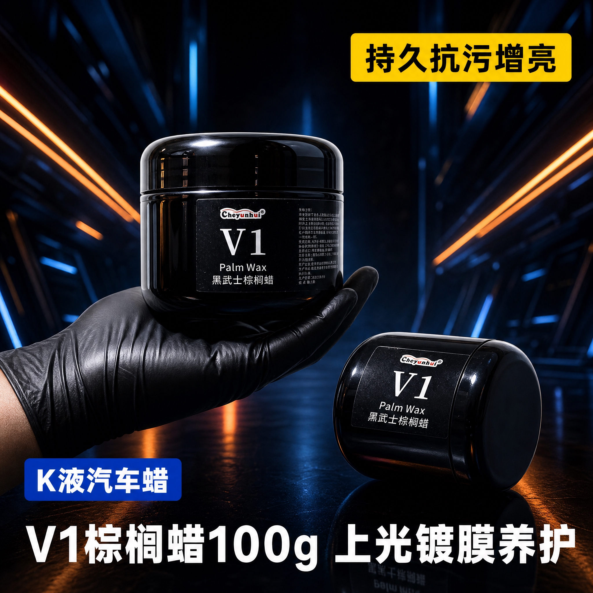 [主图-1] V1黑武士棕榈蜡双手产品展示主图，突出产品高端科… - 图片创意预览