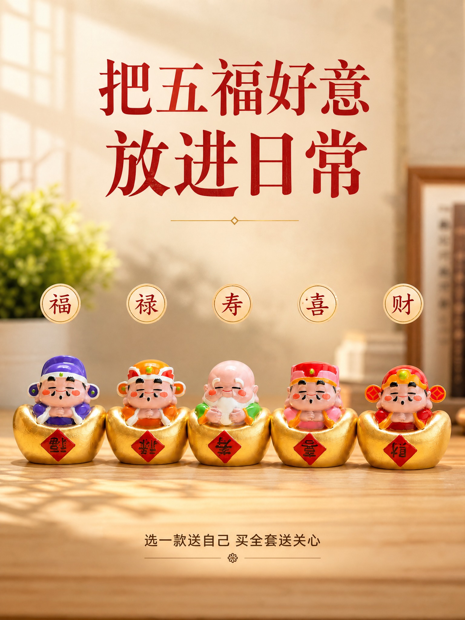 [单张主图] 五福财神元宝摆件（福禄寿喜财五款），高级氛围感主… - 图片创意预览
