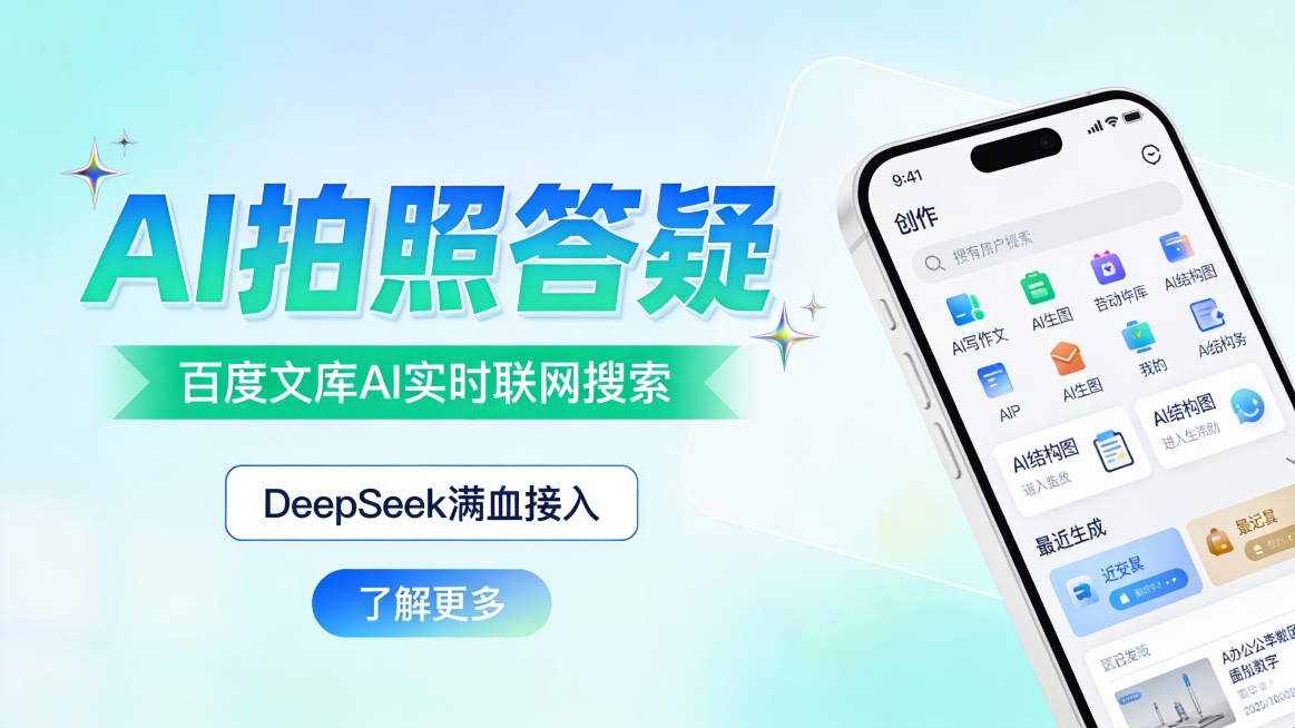 这是一张清新科技风的手机应用功能推广图，采用左文右图版式。左侧主视觉为大号蓝绿色渐变立体字“AI拍照答疑”，两侧饰以闪耀星芒，下方是绿色箭头横幅“百度文库AI实时联网搜索”，再下方是白色描边框“De预览效果