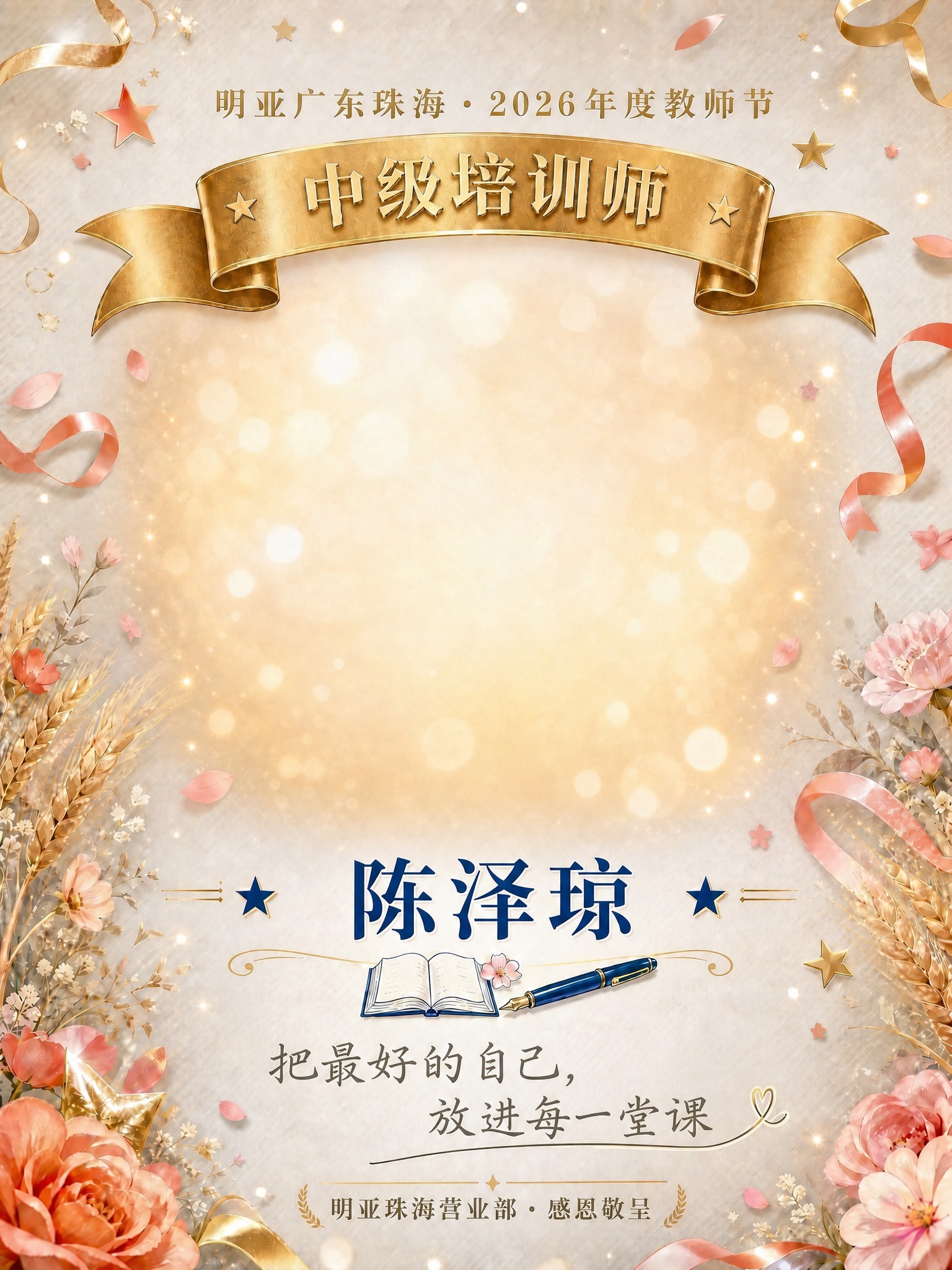 基于参考图的版式和所有装饰元素完全不变，仅替换金色飘带上的文字… - 图片创意预览