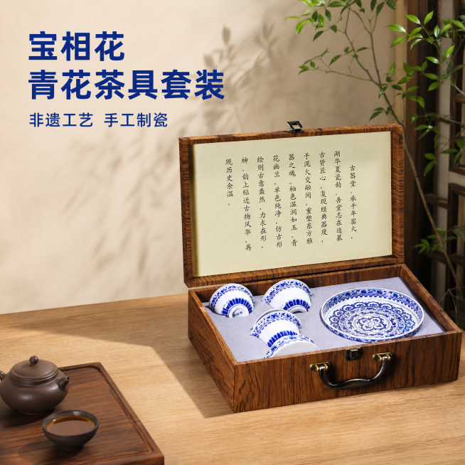 [主图-1] 宝相花青花瓷茶具套装礼盒首图。
[氛围风格] 新中式禅意茶室氛围，古朴典雅国风质感。
[画质] 商业摄影质感、光线柔和通透、产品清晰真实、画面干净高级。
[元素] 宝相花青花瓷茶具套装放预览效果