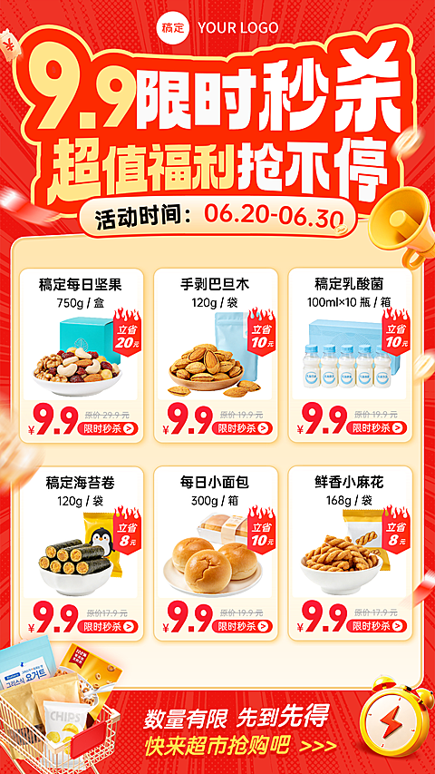 商超零食促销秒杀活动福利营销手机竖版海报