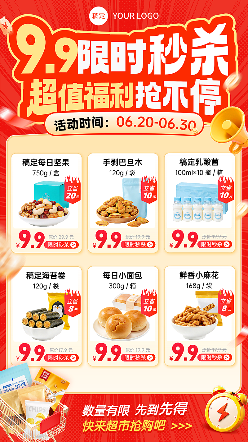 商超零食促销秒杀活动福利营销手机竖版海报