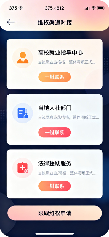 毕业生端维权渠道对接页面，手机375×812，顶部状态栏含时间信号电量，顶部导航栏柔和品牌渐变背景，导航栏左侧返回箭头图标，中间页面标题"维权渠道对接"，页面中间排列三个渠道卡片，分别为高校就业指导中预览效果