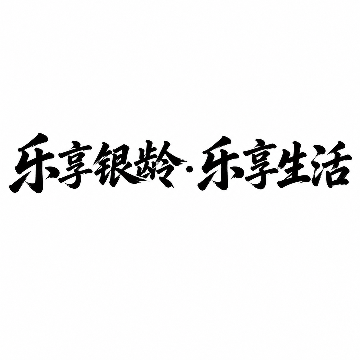 将图中的“乐享银龄·乐享生活”文字改为横向一排排列，文字为纯黑… - 图片创意预览