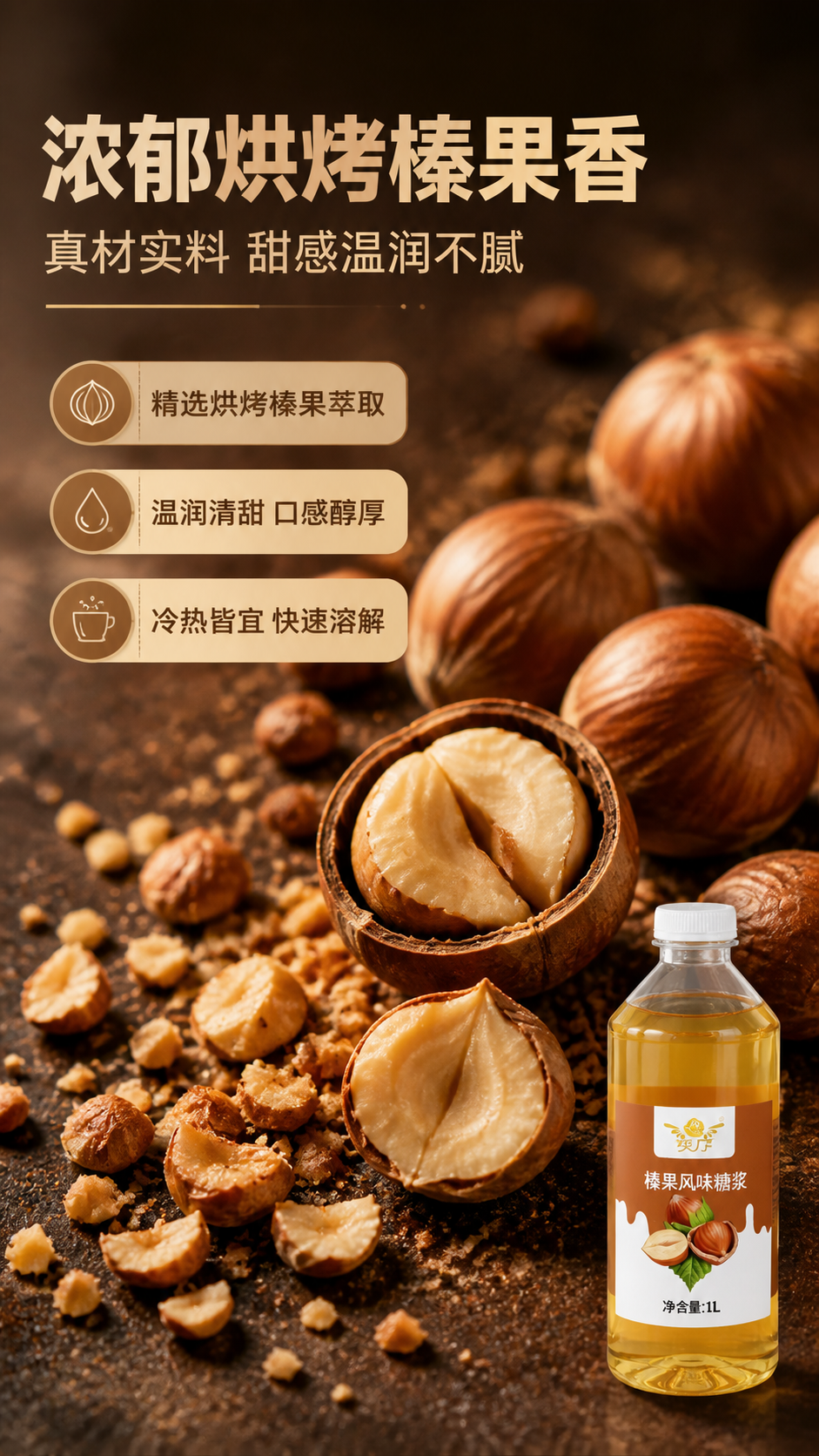 [商品] 使用【图1】奕方榛果风味糖浆1L装；保留透明瓶身、金… - 图片创意预览