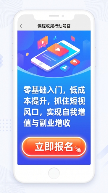 课程收尾行动号召页H5，文案：零基础入门，低成本提升，抓住短视频风口，实现自我增值与副业增收，立即报名按钮设计，醒目吸睛预览效果