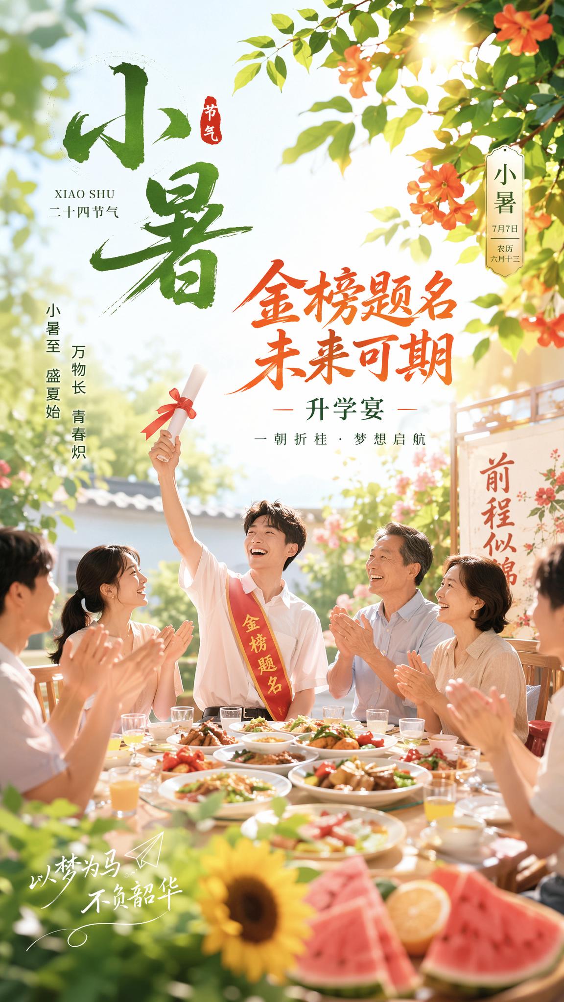 小暑节气海报，结合升学宴主题，不包含预订信息，体现夏季小暑清新… - 图片创意预览