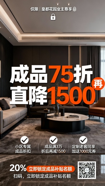 方案：皇都花园 · 成品补贴计划
排版布局（从上到下，焦点唯一）：
1. 顶部（身份锚定，占10%）

视觉： 纯色背景或小区建筑简约线条。

文案： 小字写明“仅限 | 皇都花园业主尊享”，旁边可加预览效果