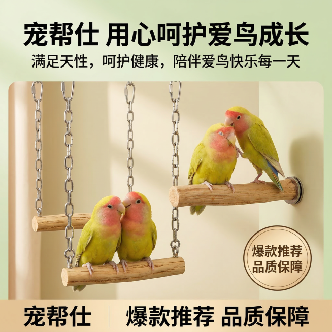 1:1 竖版电商主图，严格还原上传的宠帮仕不锈钢原木鹦鹉秋千站杆产品图，包括产品完整形态、品牌 LOGO 位置与字体等所有细节，产品外观必须与参考图完全一致，不得改变包装设计、配色方案或品牌元素，保持预览效果