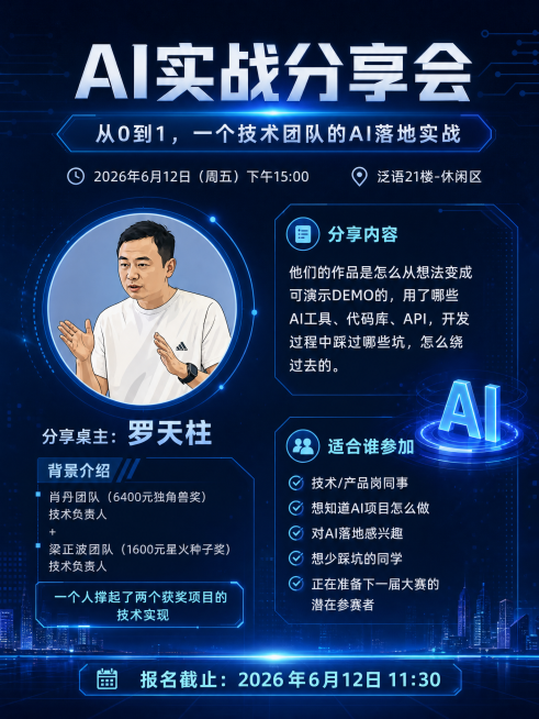深邃暗蓝色科技风AI分享会报名海报，左侧分享人信息区域放置由上传照片生成的圆形简笔画卡通版头像，人物头像自然融入画面，光影和整体色调统一，无生硬拼接感。主标题"AI实战分享会"在上部居中；副标题："从预览效果