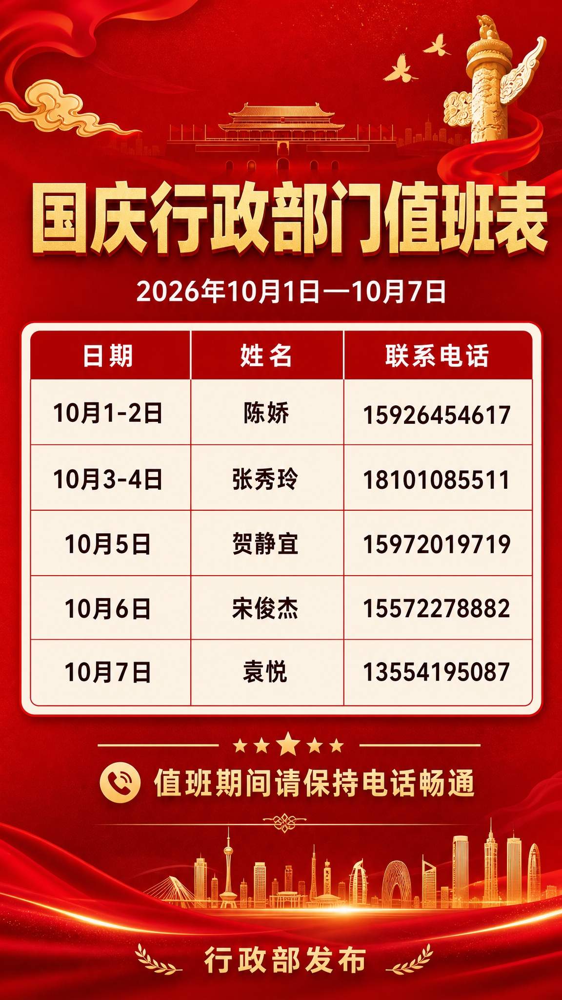 国庆行政部门值班表海报，竖版9:16，正式通知公告风格。背景采… - 图片创意预览