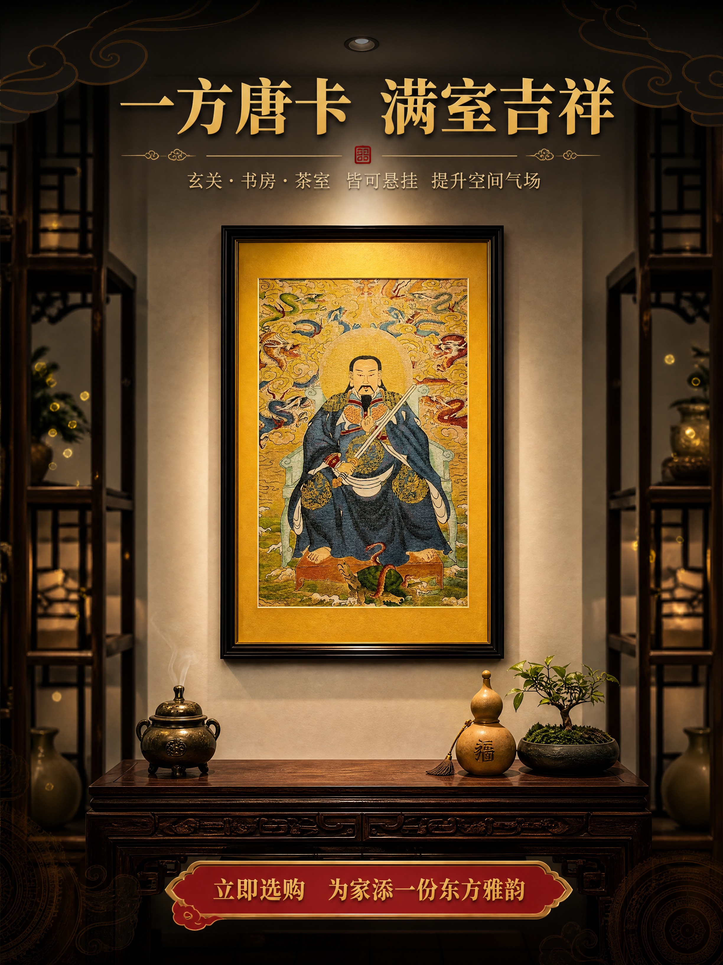 [商品] 使用【图1】六字真言坛城唐卡和【图5】真武大帝神像唐… - 图片创意预览