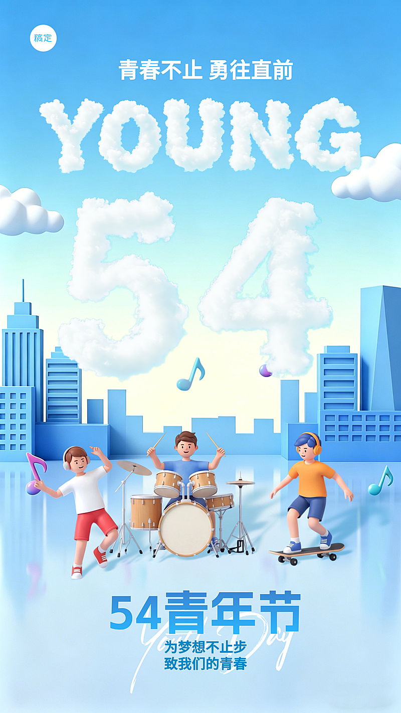 五四青年节节日祝福宣传竖版海报