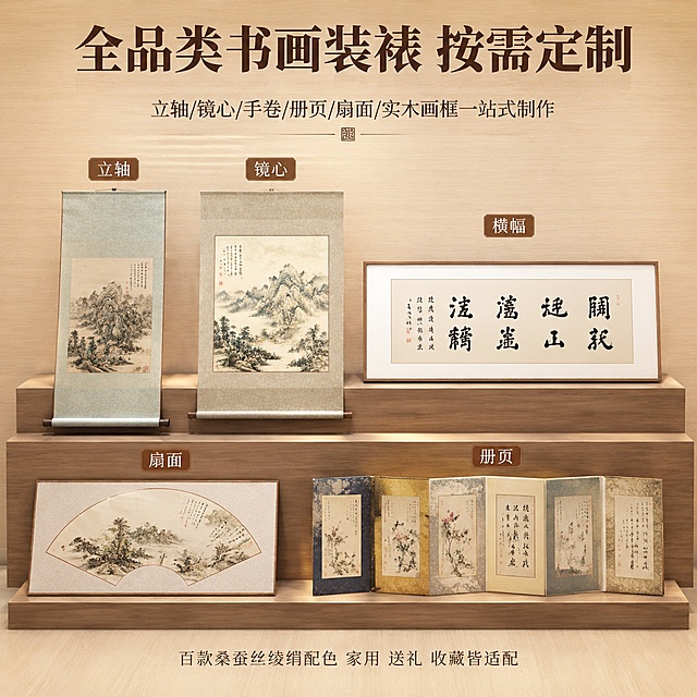 [主图-4] 全品类书画装裱成品款式合集展示。[氛围风格] 整齐规整国风展示，丰富不杂乱。[画质] 商业摄影质感，光线均匀清晰，画面干净高级。[元素] 整洁的木质展示架上，整齐陈列立轴、镜心、横幅、扇面、册页五款不同装裱成品，分类排列，每款成品完整展示，款式清晰可辨，背景简洁浅木色，无多余杂物。整体陈列占比约70%，满屏无边框，排版整齐分区清晰。[光影] 均匀顶光照明，整体光线明亮，每个款式都清晰展示，无明显死黑阴影。[配色] 主色调为浅木色、各类绫绢自然配色，整体素雅和谐，突出不同装裱款式。[视角构图] 平视略微俯视，整体全景展示，景深适中，所有款式清晰不重叠。[文字版式] 顶部大字主标题居中“全品类书画装裱 按需定制”，最大加粗深棕色；副文案居中“立轴/镜心/手卷/册页/扇面/实木画框一站式制作”，字号减半中棕色；底部小字“百款桑蚕丝绫绢配色 家用 送礼 收藏皆适配”，浅棕色小字号；文字均在上部和下部负空间，不遮挡成品陈列，文字清晰对比强。[比例分辨率] 1:1比例，1440×1440分辨率，文字清晰可辨，超高清。[负向提示词] 变形，文字错乱，成品堆叠杂乱，水印，电商平台Logo。