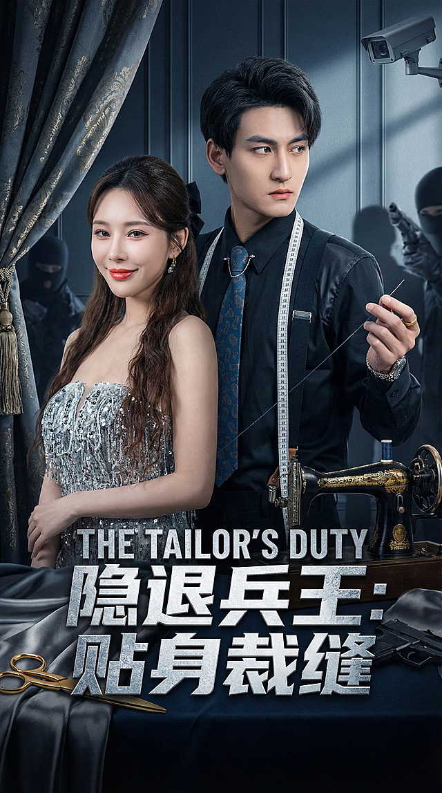 隐退的世界级兵王男主，以贴身裁缝的身份来到苏家，充当女主的保镖。根据内容生成电影海报