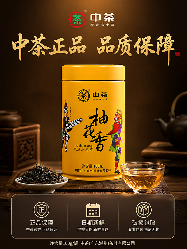[主图-5 服务承诺] 中茶柚花香凤凰单丛茶服务与规格主图，3:4竖版，促进转化下单。
[统一基调] 整体暖棕金调国风氛围感，背景深棕渐变带柔和光晕，标题字色为暖金色粗笔书法字，辅助文案为米白色细黑体，强调色为朱砂红印章点缀，字体为厚重书法标题+细黑辅助。
[画面] 产品黄色茶罐居中，完整展示，占画面约45%。罐体前方摆放一小碟干茶和一杯泡好的茶汤作为搭配。背景为深棕色渐变，上方有柔和光晕。画面顶部有中茶品牌Logo居中。画面下半部分有半透明悬浮区域，横向排列三个服务图标加文字。
[光影质感] 正面柔光打亮产品，罐体颜色正、文字清晰，底部有自然阴影，整体干净高级，商业摄影质感，竖版构图上下留白均衡。
[配色] 深棕背景+明黄产品+暖金文字+米白辅助，统一协调。
[文字版式] 产品上方主标题："中茶正品 品质保障" 暖金色书法大字，居中。产品下方半透明区域内三个服务项横向排列："正品保障""日期新鲜""破损包赔"，每项配简约国风小图标，米白色图标+文字。最底部标注："净含量100g/罐 中茶(广东潮州)茶叶有限公司" 细体字，居中。文字清晰不拥挤。
[输出要求] 3:4竖版750*1000，产品清晰完整，文字图标清晰可读，整体干净有品质感，禁止杂乱、错字、平台Logo、水印。