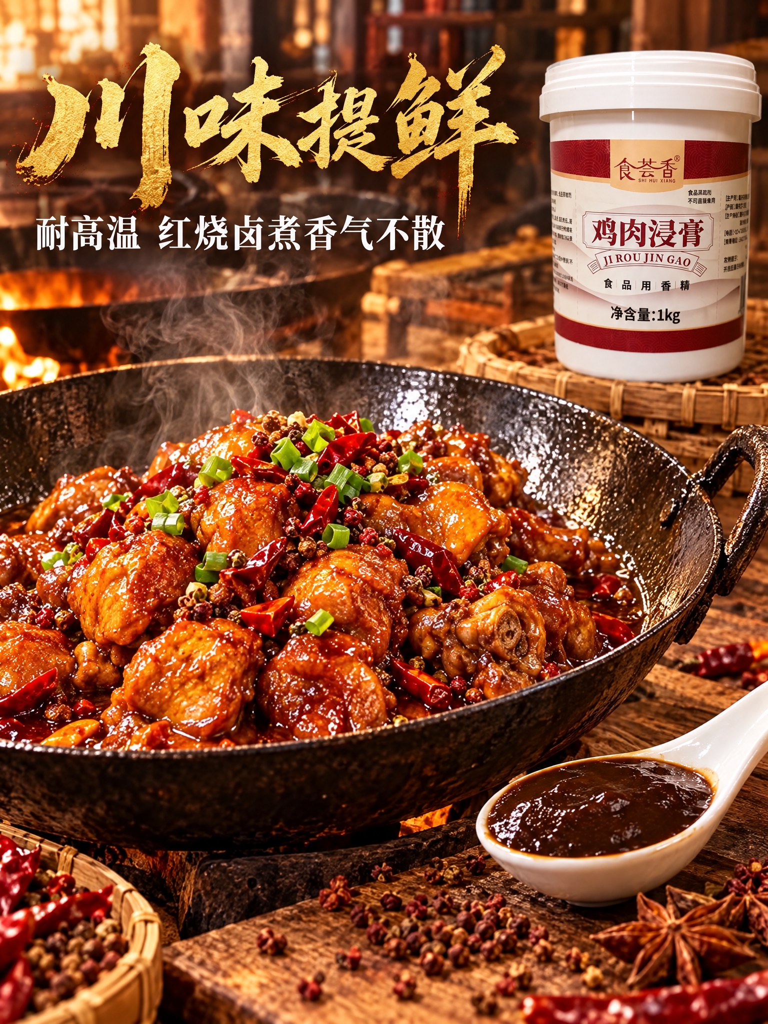 川味烟火气息餐饮商用主图，画面主体为一锅热气腾腾的川味红烧鸡块… - 图片创意预览