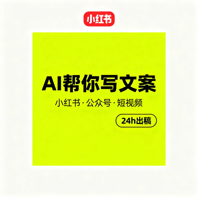 小红书封面图，正方形尺寸，整体纯色亮黄色背景，吸引眼球，居中放置粗体大标题 "AI帮你写文案"，大标题下方放置小标题 "小红书·公众号·短视频"，右下角放置标签文字 "24h出稿"，文字排版清晰，简约预览效果