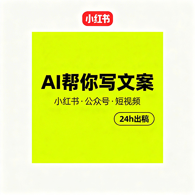小红书封面图，正方形尺寸，整体纯色亮黄色背景，吸引眼球，居中放置粗体大标题 "AI帮你写文案"，大标题下方放置小标题 "小红书·公众号·短视频"，右下角放置标签文字 "24h出稿"，文字排版清晰，简约干净设计风格