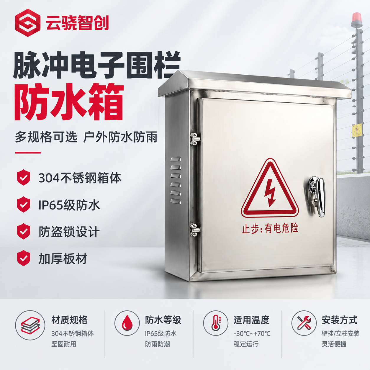 [主图-1] 首图点击率海报，主题：脉冲电子围栏防水箱 多规格… - 图片创意预览