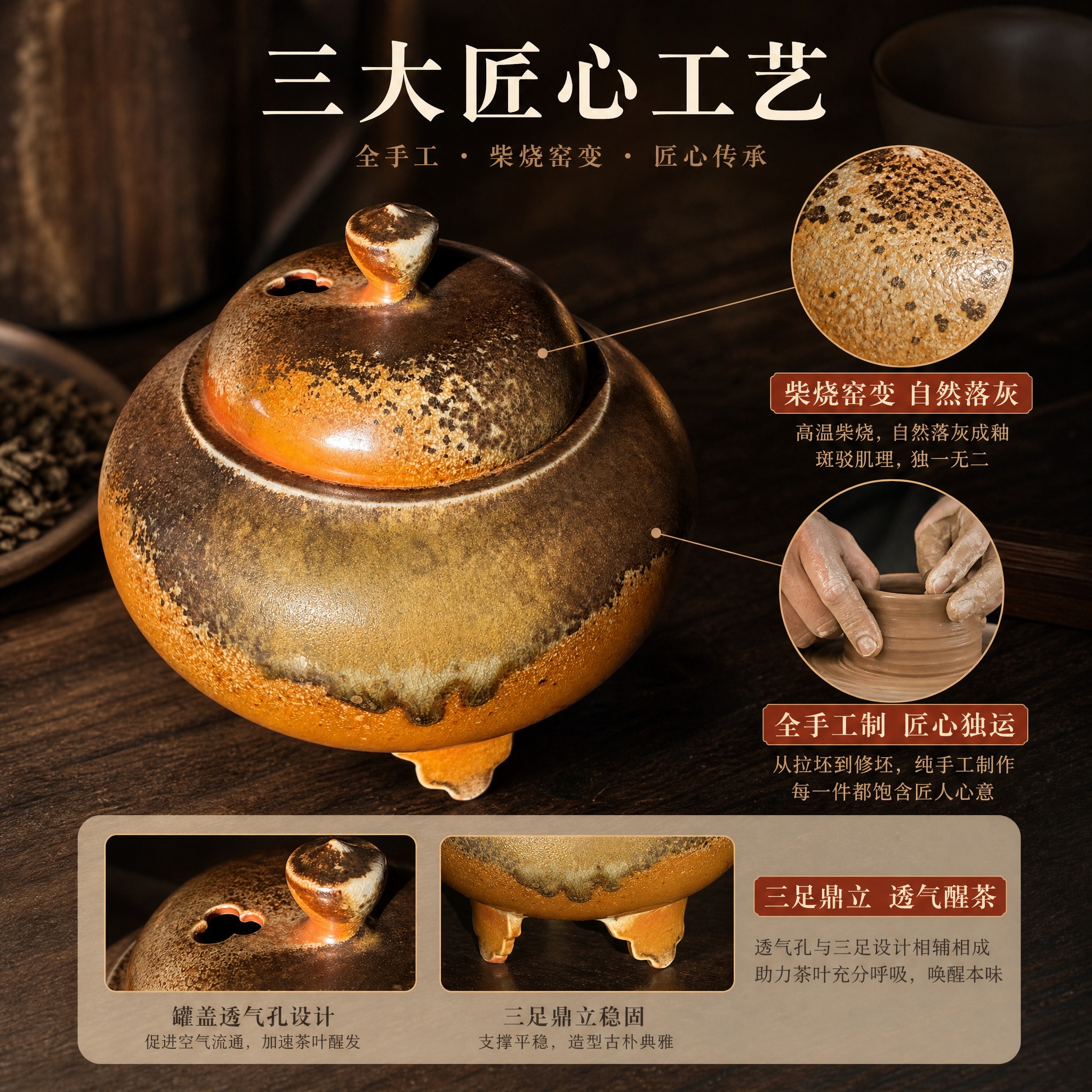 [主图-2] 柴烧醒茶罐核心卖点图，突出全手工制作与柴烧窑变工… - 图片创意预览
