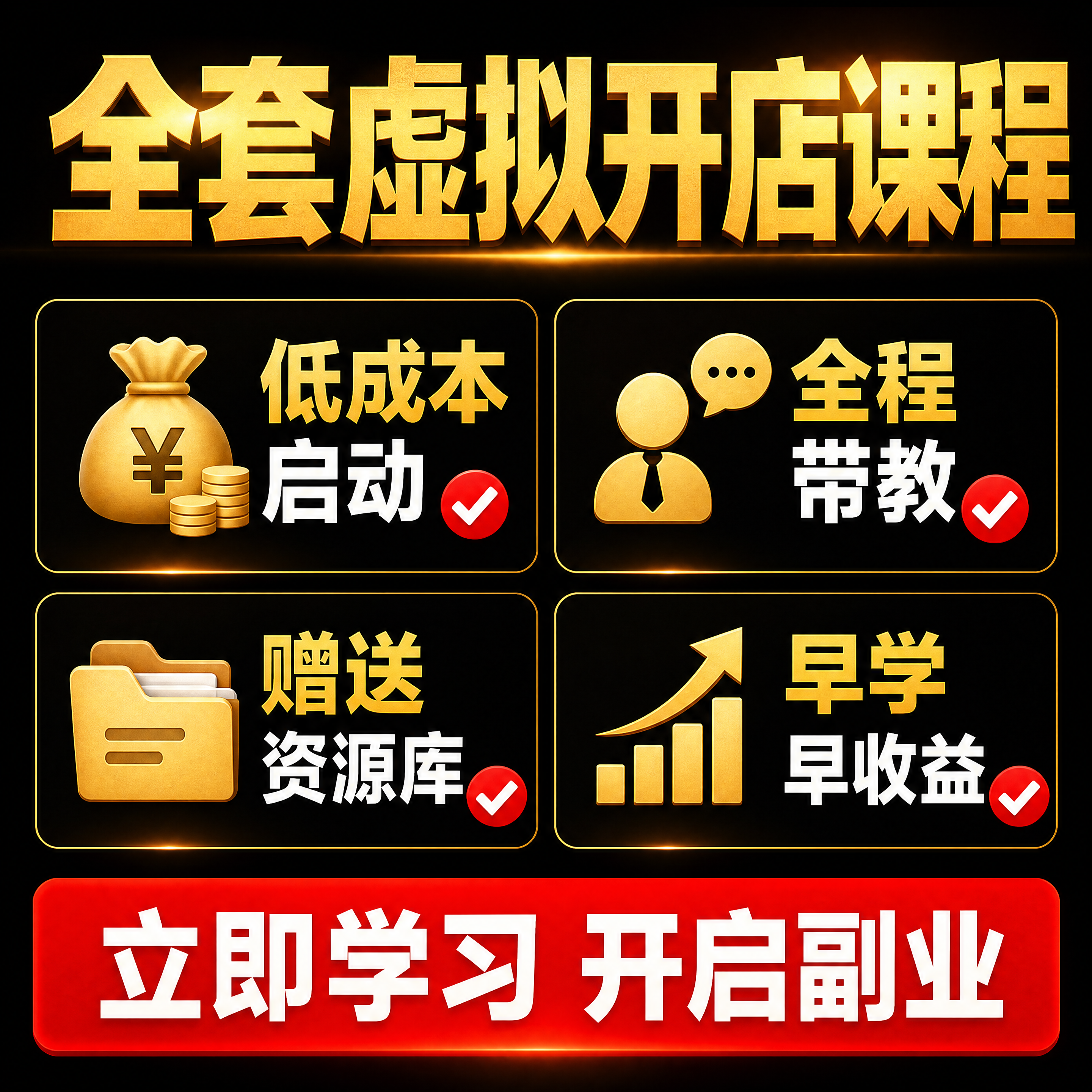 [主图-5] 最终转化，整套课程价值展示，拼多多直白风格，1:… - 图片创意预览